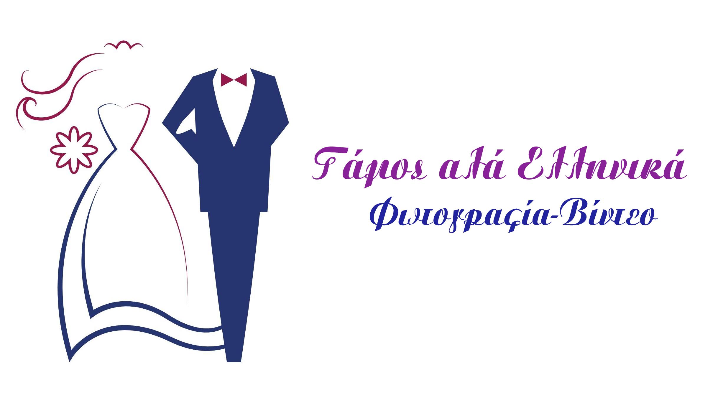 Γάμος αλά ελληνικά Φωτογραφία & Βίντεο - Γάμος αλά ελληνικά , Φωτογρ